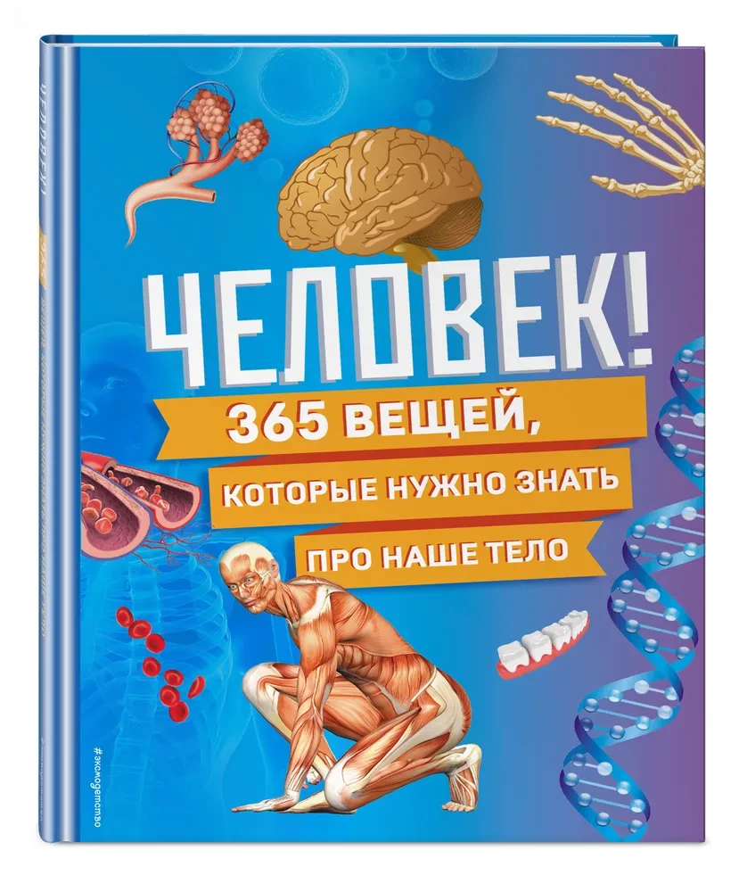 Człowiek! 365 rzeczy, które musisz wiedzieć o naszym ciele
