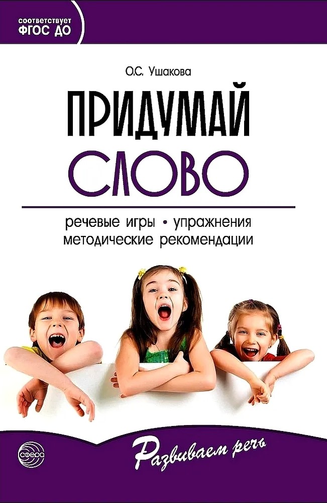 Kujuta sõna. Kõne mängud ja harjutused eelkooliealistele lastele