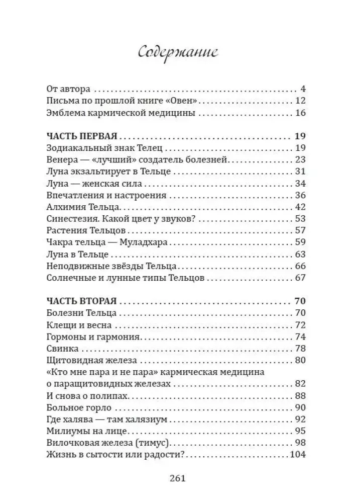 Karmic Medicine. Throat, Esophagus, Voice, Thyroid Gland, Sense Organs, Skin... under the Zodiac Sign - Taurus. A Treatise on the Causes of Diseases
