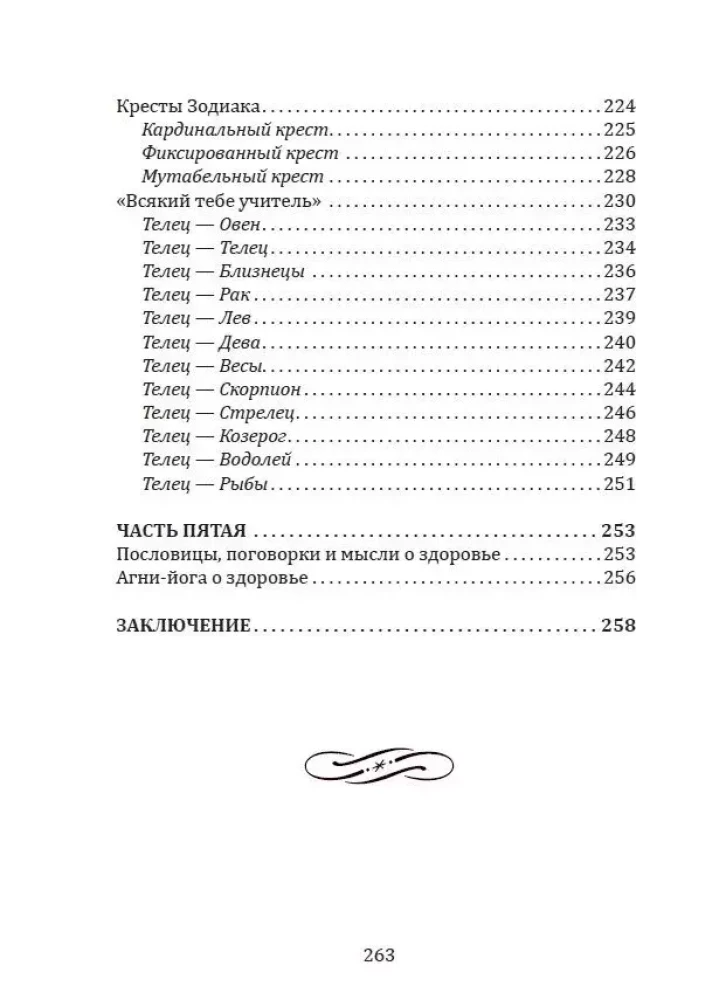 Karmic Medicine. Throat, Esophagus, Voice, Thyroid Gland, Sense Organs, Skin... under the Zodiac Sign - Taurus. A Treatise on the Causes of Diseases