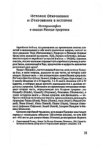 Ранние пророки
