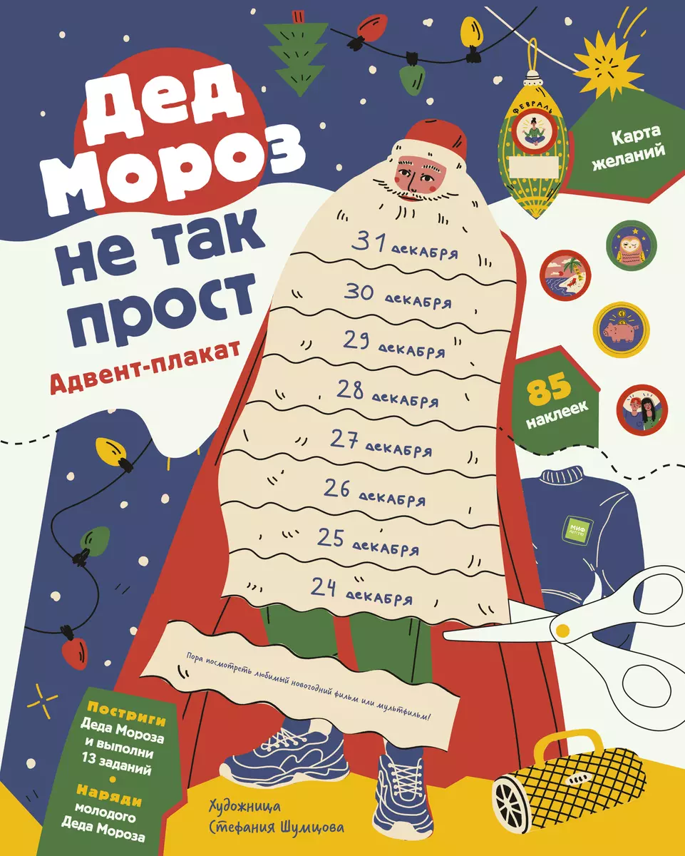 Santa Claus is not so simple. Advent poster