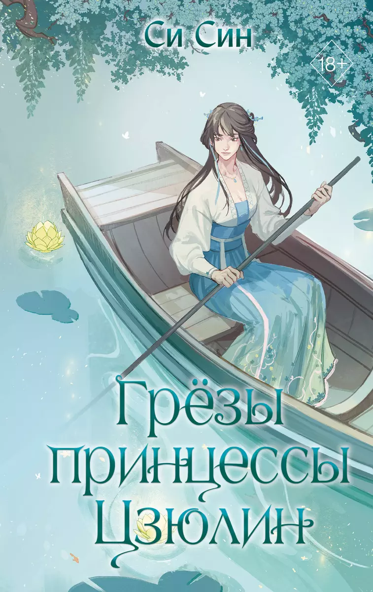 The Dreams of Princess Jiuling