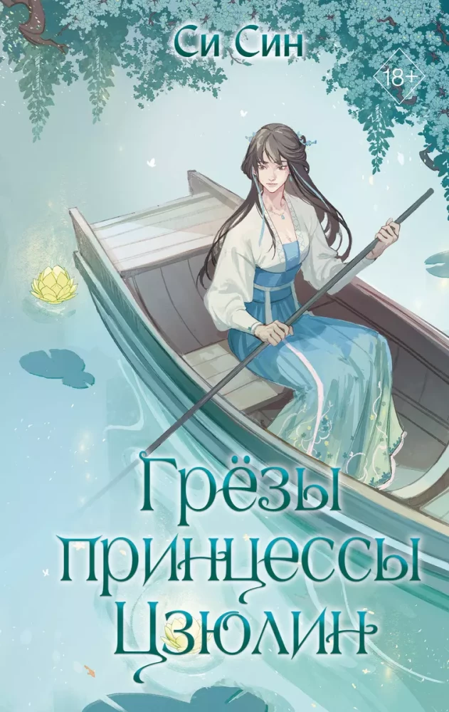The Dreams of Princess Jiuling