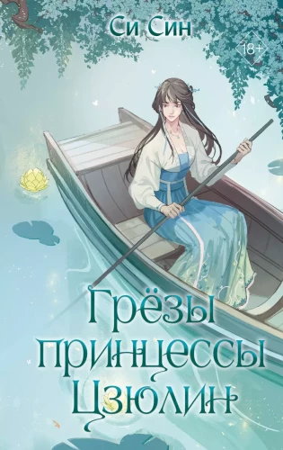 The Dreams of Princess Jiuling