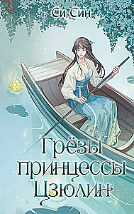 The Dreams of Princess Jiuling