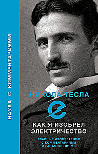 Kuidas ma leiutasin elektri