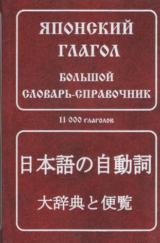 Japanese Verb. A Large Reference Dictionary