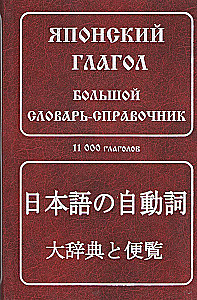 Japanese Verb. A Large Reference Dictionary