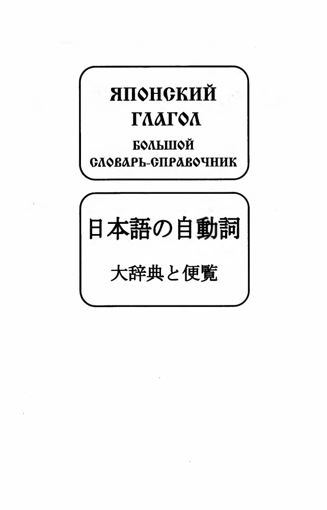 Japanese Verb. A Large Reference Dictionary