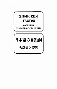 Japanese Verb. A Large Reference Dictionary