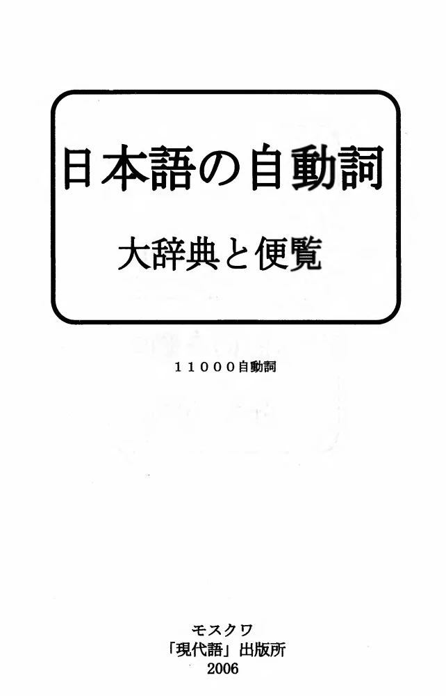 Japanese Verb. A Large Reference Dictionary