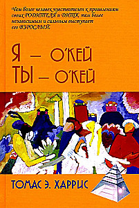 Я - О'кей, Ты - О'кей