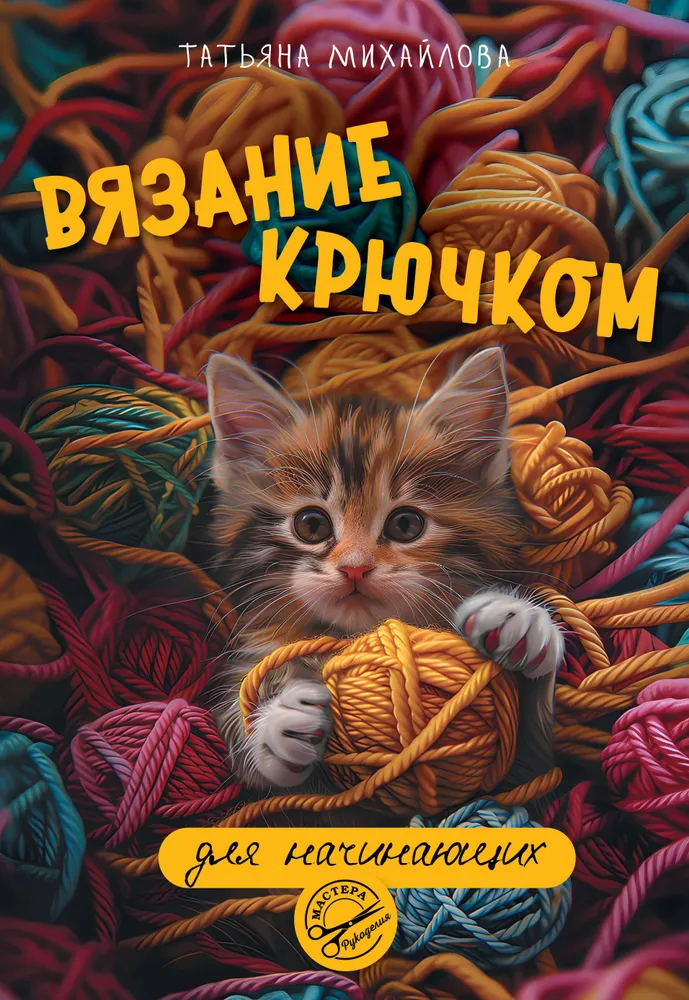 Nėrimas kabliu pradedantiesiems