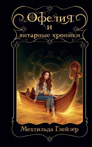 Ophelia and the Amber Chronicles
