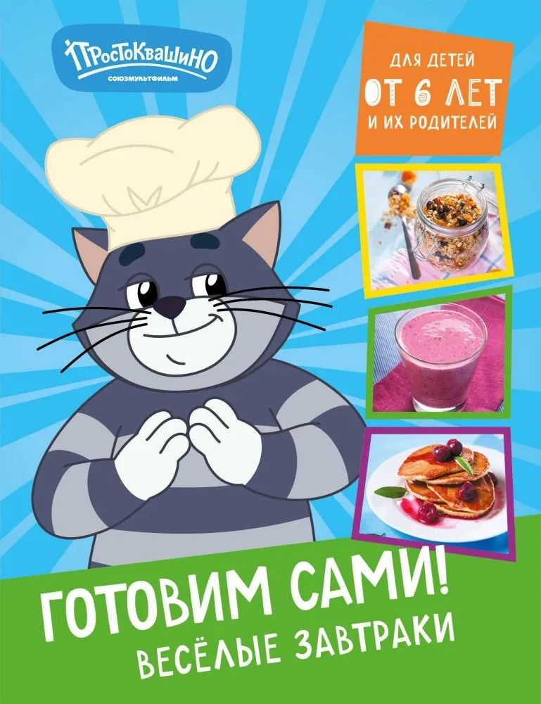 Prostokvašino. Ruoškime patys! Linksmi pusryčiai