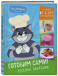 Prostokvashino. Cooking for Ourselves! Fun Breakfasts