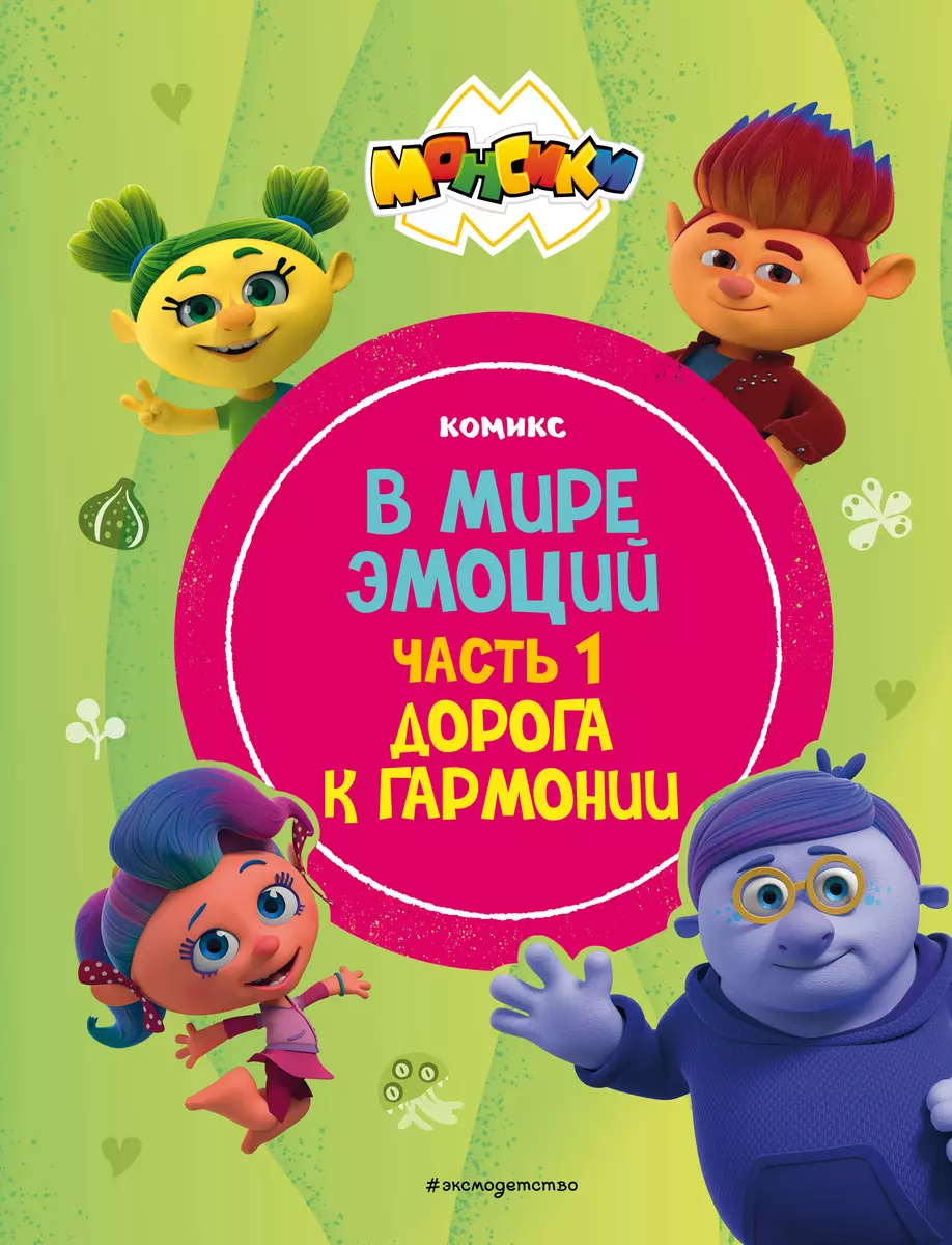 Monsiki. W świecie emocji. Część 1. Droga do harmonii