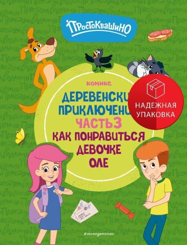 Prostokvashino. Village Adventures. Part 3. How to Impress the Girl Olya