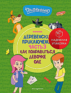 Prostokvashino. Village Adventures. Part 3. How to Impress the Girl Olya