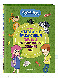 Prostokvashino. Village Adventures. Part 3. How to Impress the Girl Olya