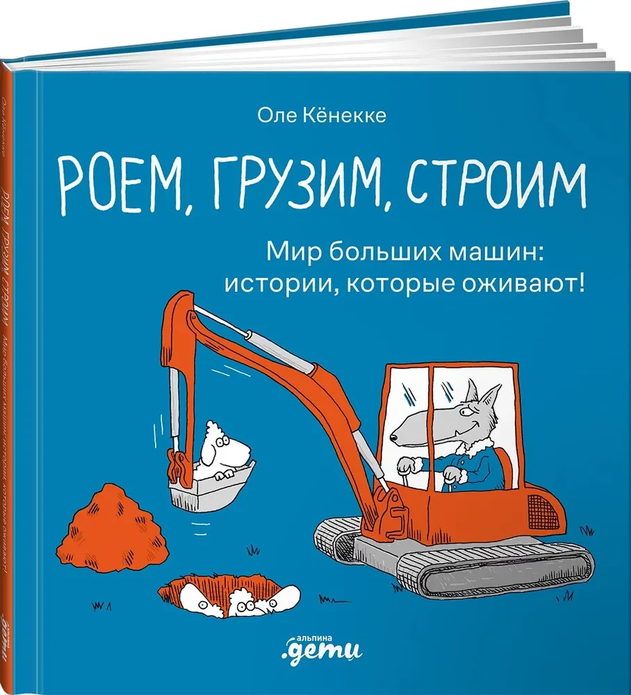  digging, loading, building. The world of big machines: stories that come to life!