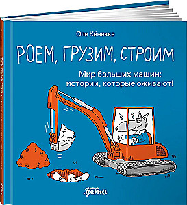  digging, loading, building. The world of big machines: stories that come to life!