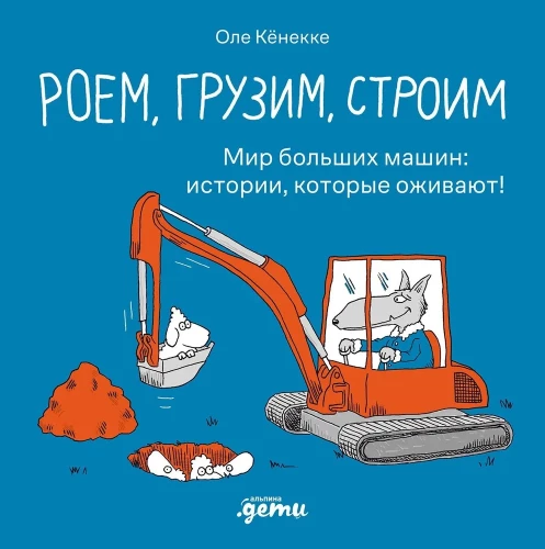  digging, loading, building. The world of big machines: stories that come to life!
