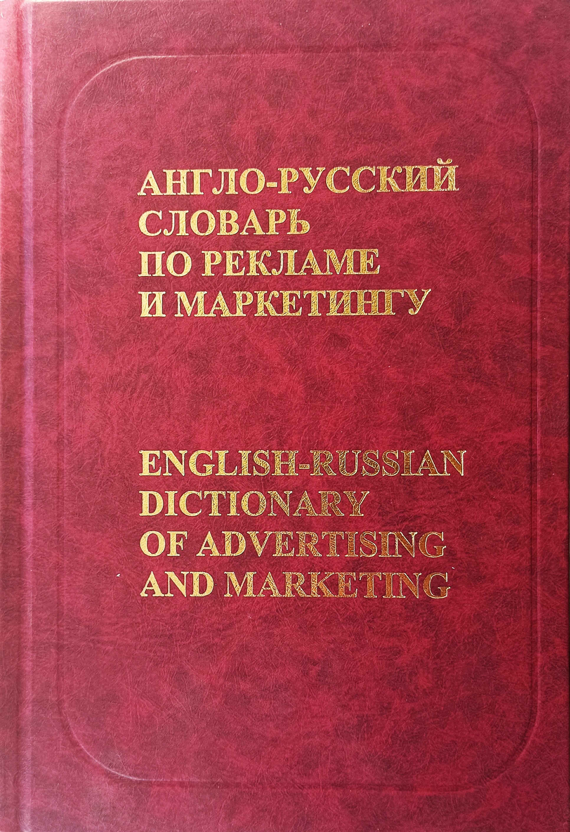English-Russian Dictionary of Advertising and Marketing