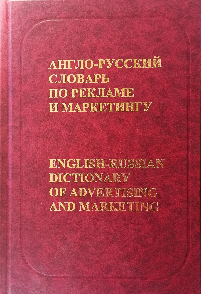 Anglų-rusų žodynas reklamos ir marketingo srityje