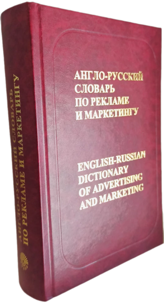 Anglų-rusų žodynas reklamos ir marketingo srityje