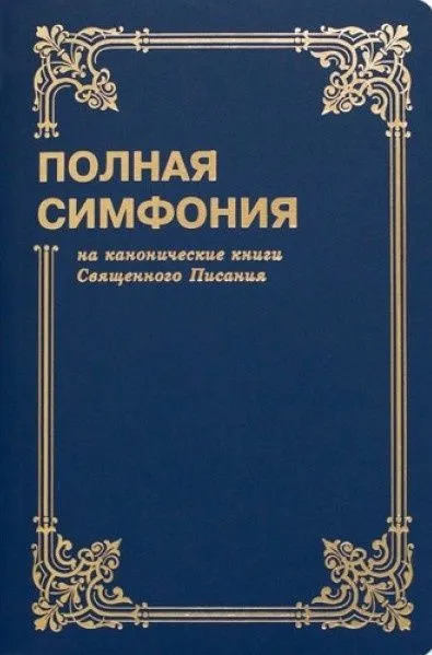 Pełna Symfonia