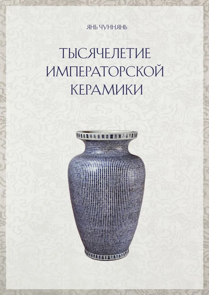 Tuhandetuhandete impeeriumi keraamika