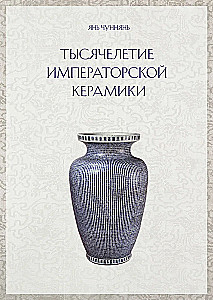 Tuhandetuhandete impeeriumi keraamika