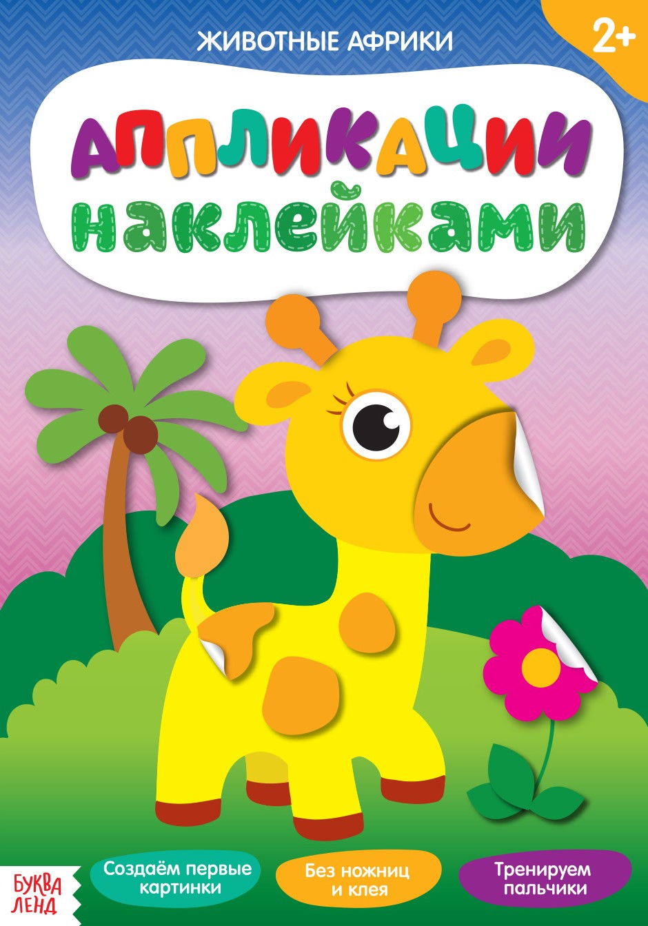 Lipdukų aplikacija - Afrikos gyvūnai