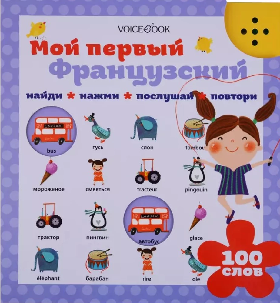 Interaktiivne raamat. Minu esimene prantsuse keel