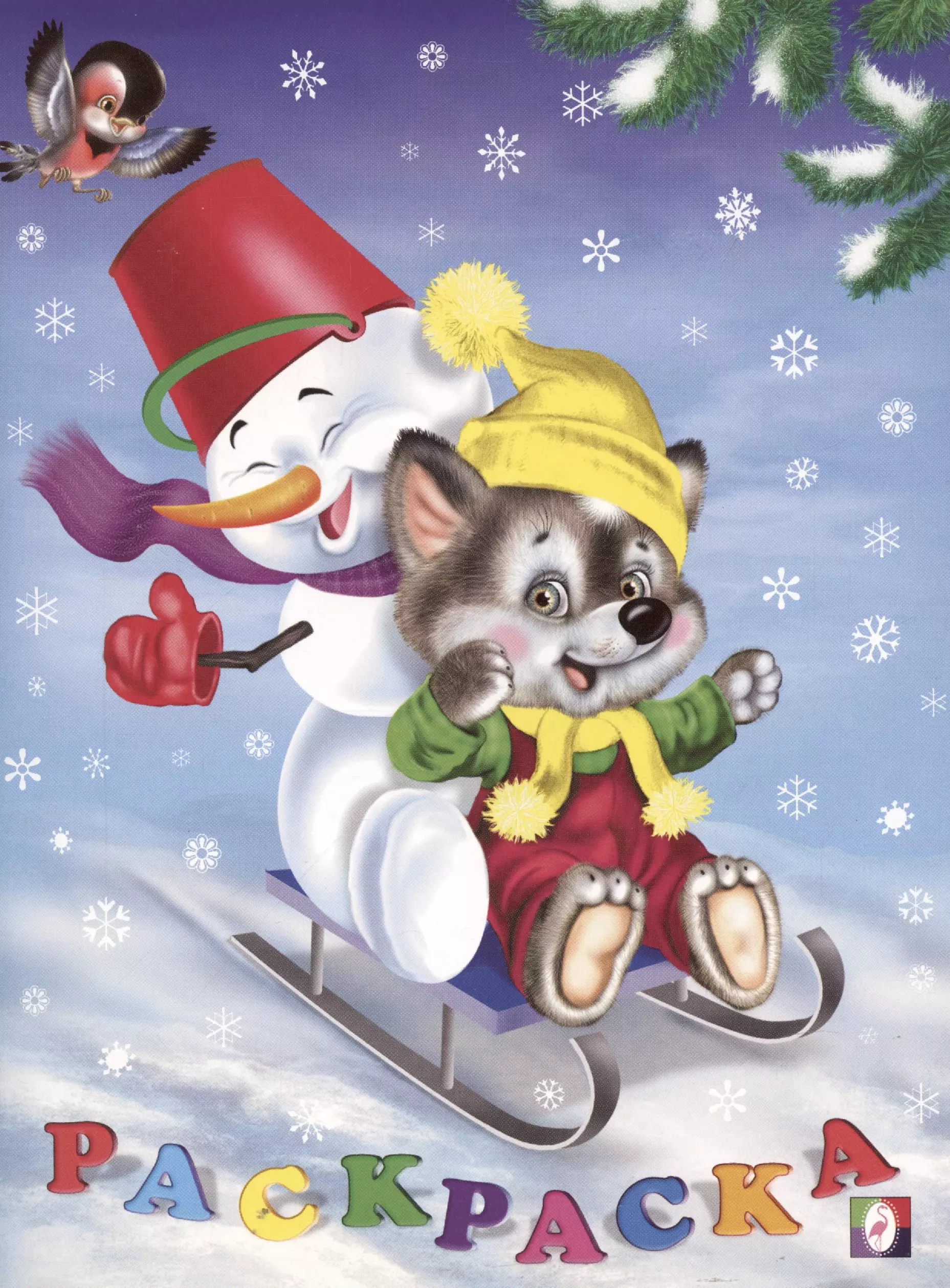 Vilko vaikas. Žiemos nuotykiai