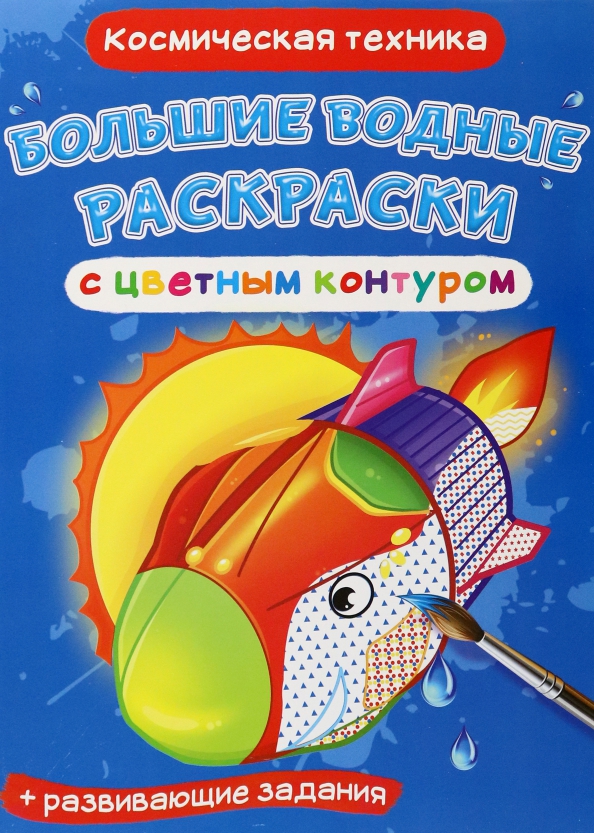 Duże wodne kolorowanki z kolorowym konturem. Kosmiczna technika