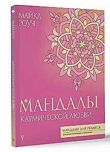 Mandale karmicznej miłości