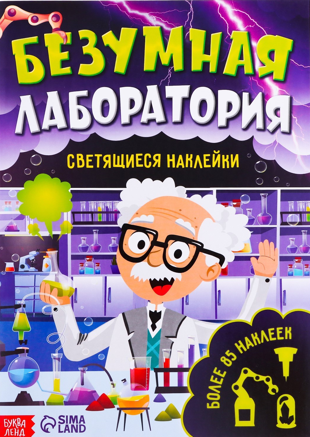 Knyga su šviečiančiomis lipdukais. Beprotiška laboratorija (90 lipdukų)
