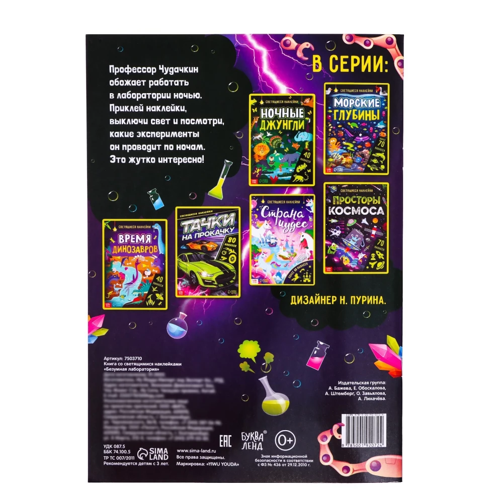 Book with Glowing Stickers. Crazy Laboratory (90 Stickers)