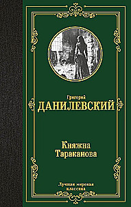 Княжна Тараканова
