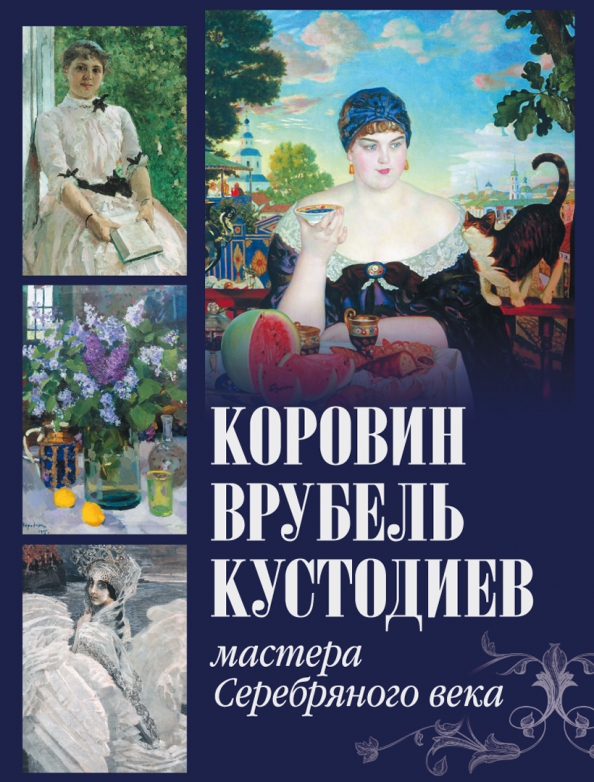 Korovin, Vrubel, Kustodiyev. Hõbedase ajastu meistrid