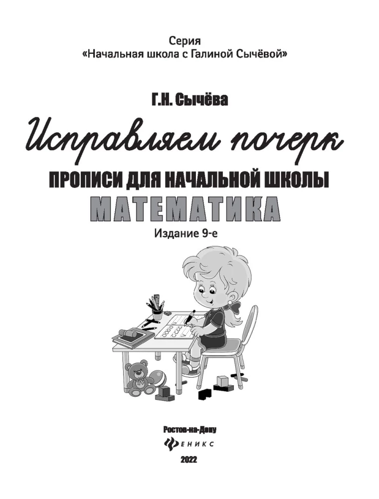 Korekcija rokraksta. Rakstīšanas vingrinājumi sākumskolai. Matemātika