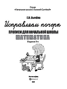 Korekcija rokraksta. Rakstīšanas vingrinājumi sākumskolai. Matemātika