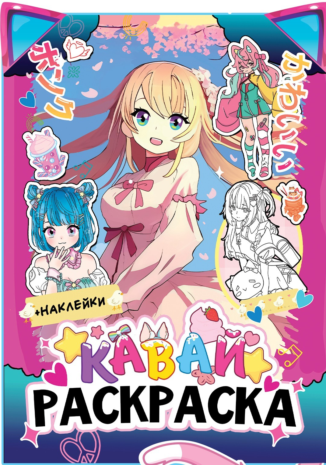 Spalvinimo knyga su lipdukais. Kawai. Anime