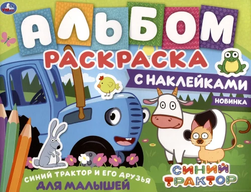 Coloring Album with Stickers for Little Ones. Blue Tractor and His Friends