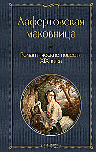 Laferfortskaya Makovitsa. Romantic stories of the 19th century