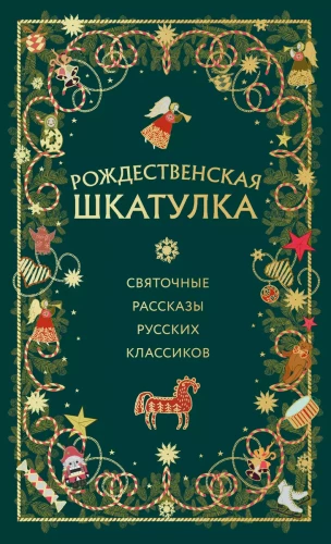 Christmas Box. Christmas Stories of Russian Classics