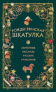 Christmas Box. Christmas Stories of Russian Classics